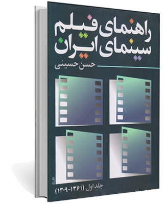 راهنمای فیلم سینمای ایران
